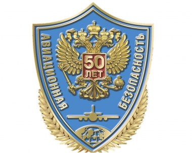 50 лет службе авиационной безопасности