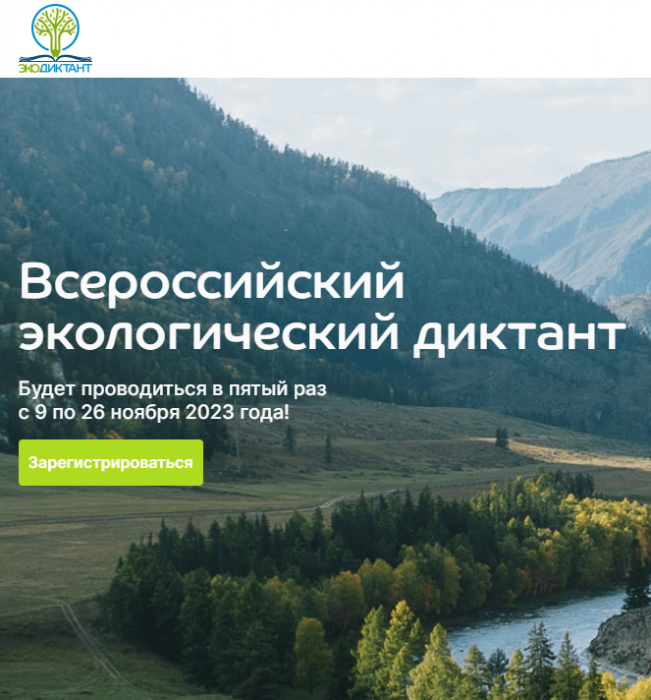 Экологический диктант 2023