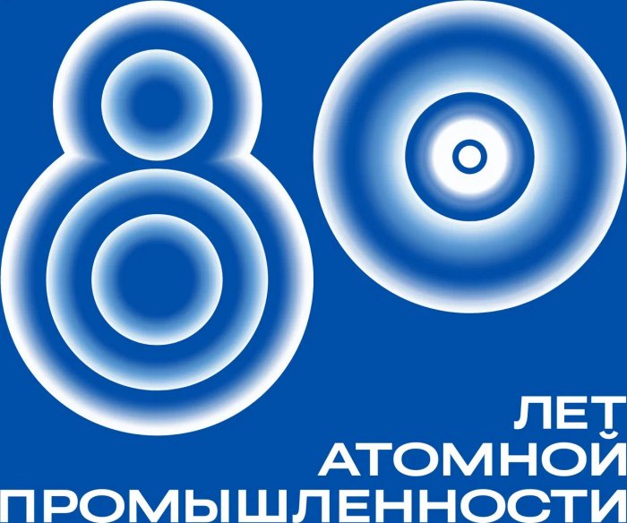 80 лет атомной промышленности