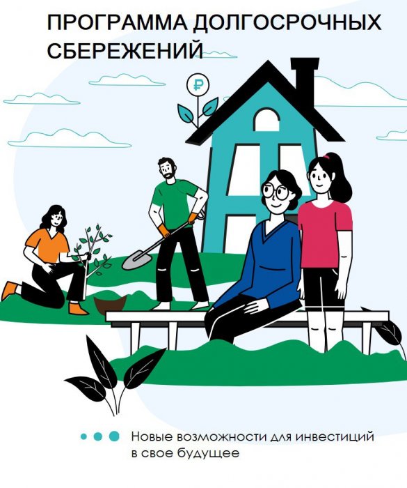 Долгосрочные сбережения