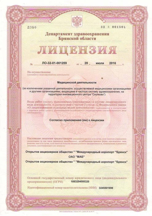 Лицензия на осуществление медицинской деятельности