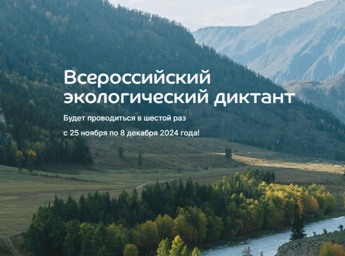 Экодиктант 2024