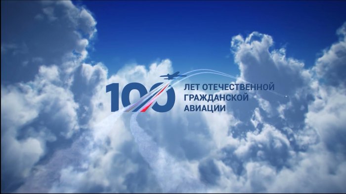 100 лет гражданской авиации России