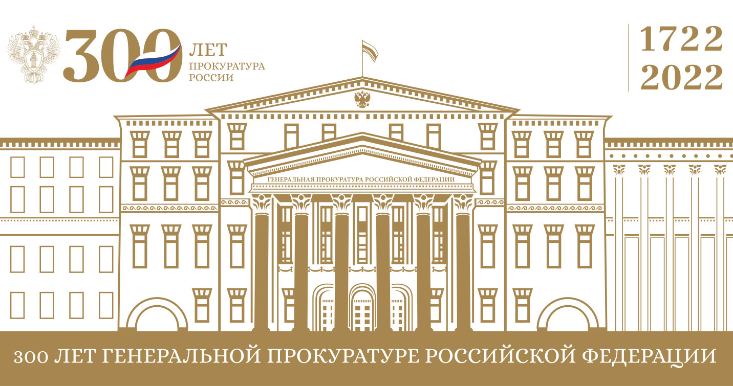 Генеральной прокуратуре 300 лет Генеральной прокуратуре 300 лет