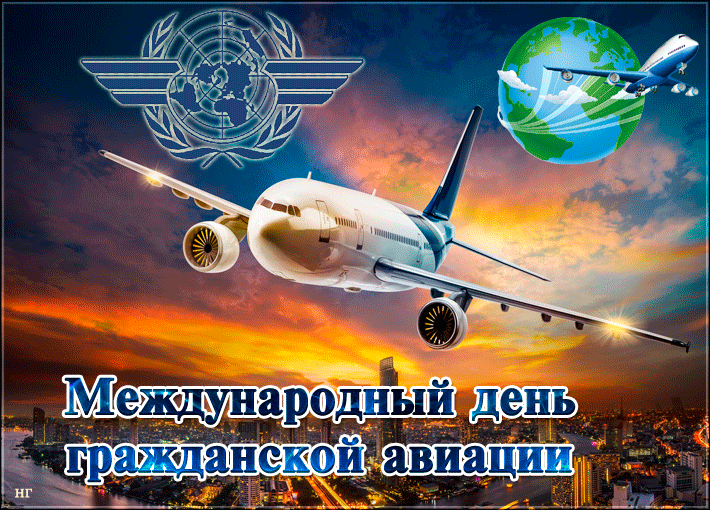 Международный день гражданской авиации 7 декабря Международный день гражданской авиации 7 декабря