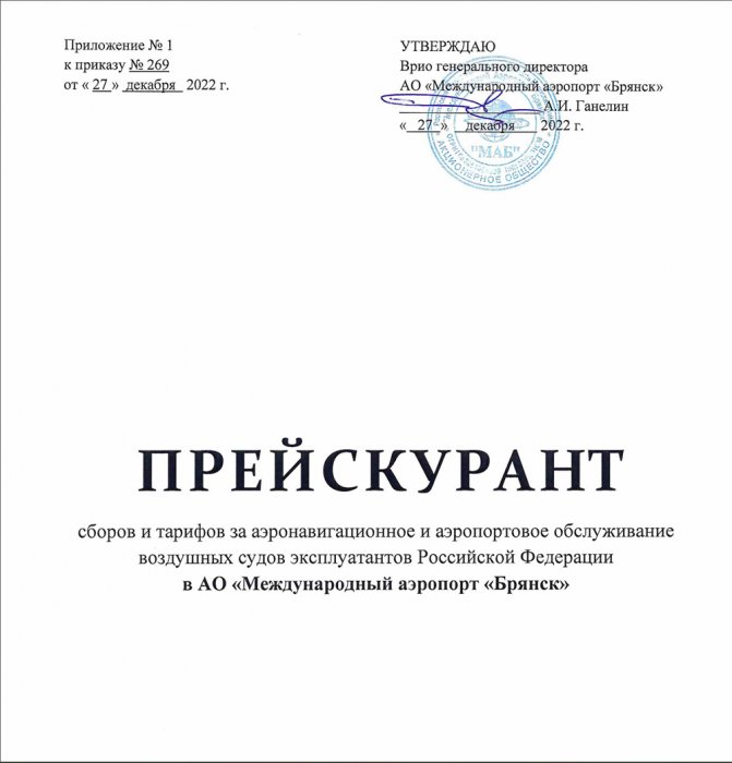 Прейскурант на аэропортовые сборы с 09.01.2023г.