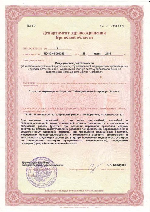 Лицензия на осуществление медицинской деятельности (приложение №1)