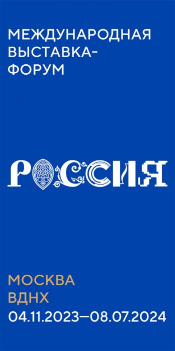 Выставка РОССИЯ