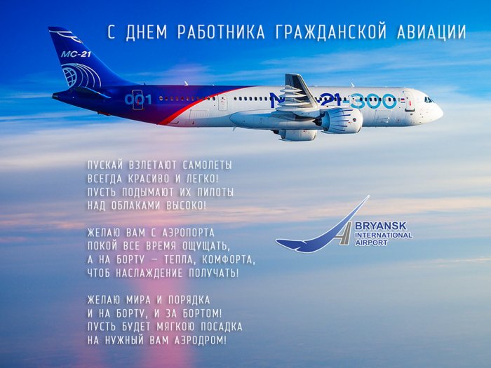 С днем гражданской авиации