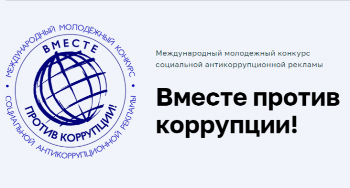 Вместе против коррупции
