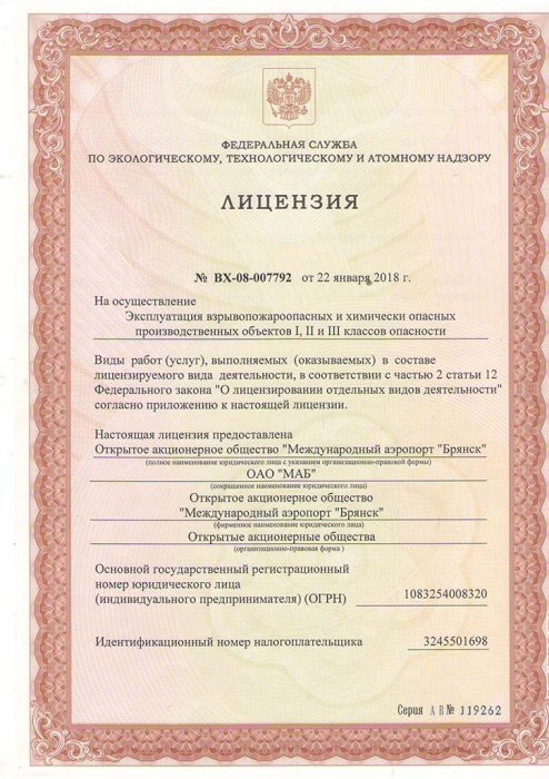 Лицензия на осуществление эксплуатации взрывопожароопасных и химически опасных производственных объектов I, II, III классов опасности