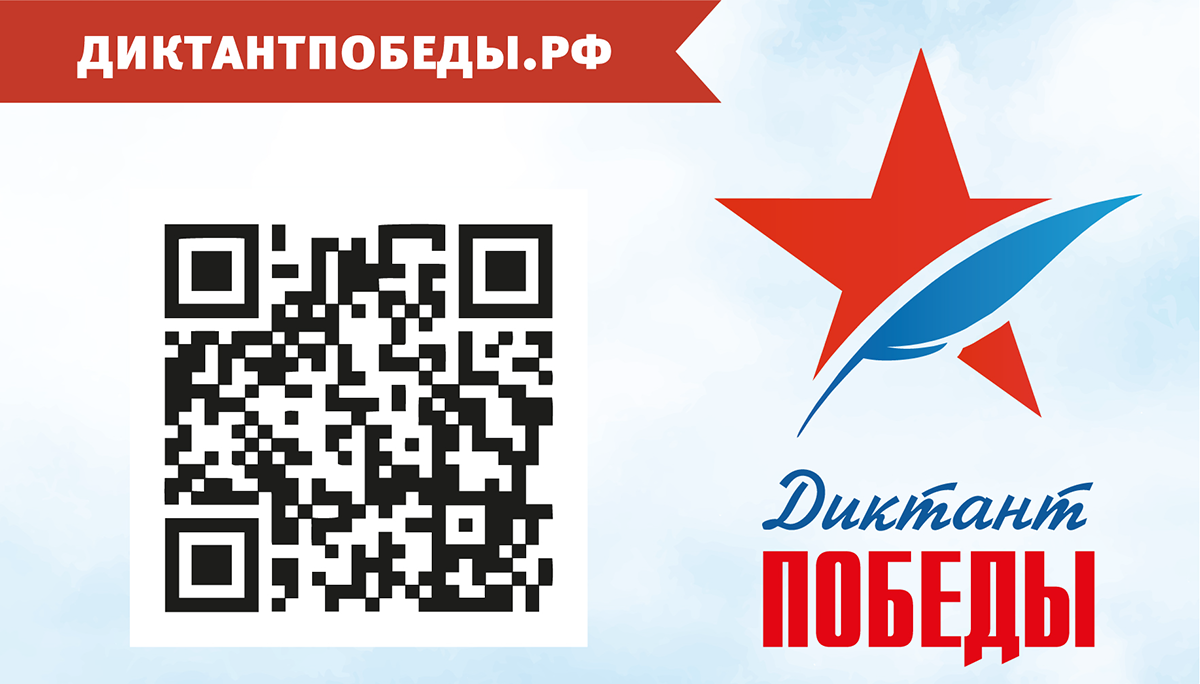 Диктант Победы 2024 Диктант Победы 2024