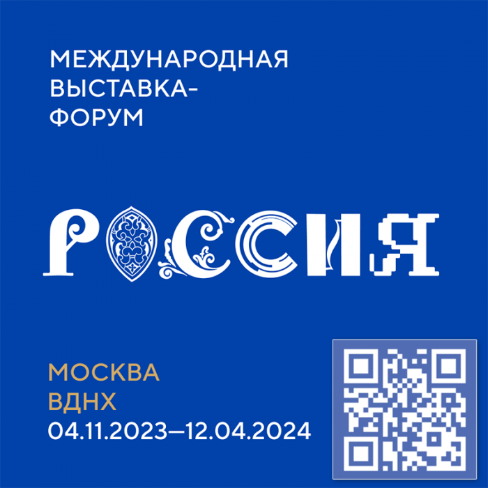 Международная выставка-форум "РОССИЯ"