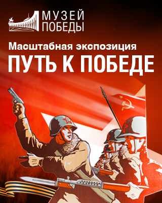 Путь к Победе Путь к Победе