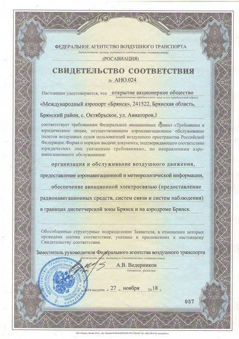 Свидетельство соответствия требованиям Федеральных авиационных правил