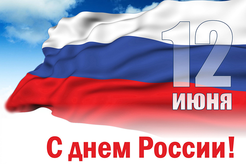 С днем России ! С днем России !