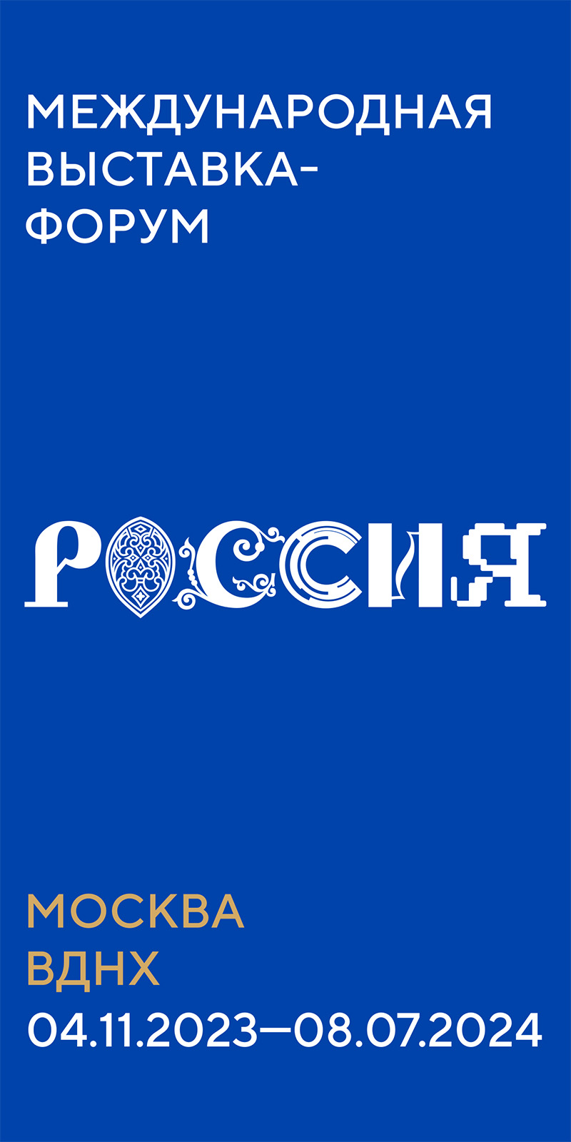 Выставка РОССИЯ Выставка РОССИЯ