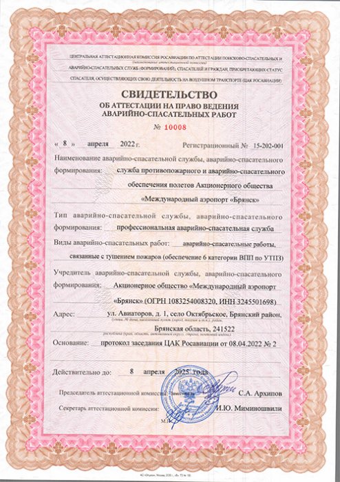 Свидетельство на право ведения АС и ЧС от 08.04.2022г. до 08.04.2025г.-1