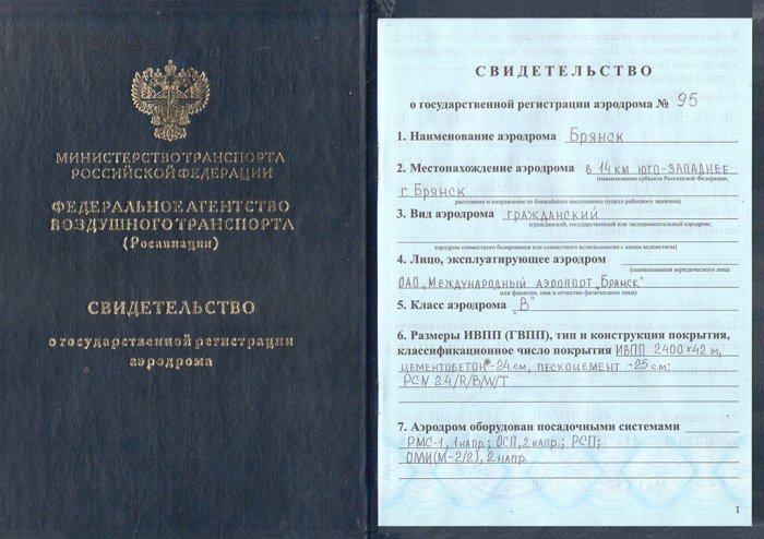 Свидетельство о государственной регистрации аэродрома