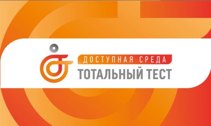 Тотальный тест «Доступная среда»
