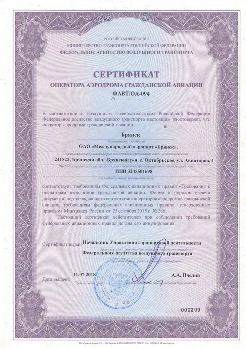 Сертификат оператора аэродрома гражданской авиации