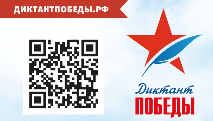 Диктант Победы 2024