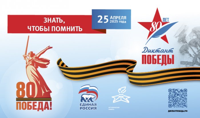 Диктант Победы 2025