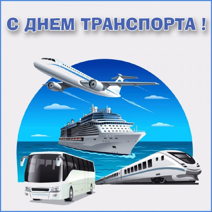 С днем транспорта !