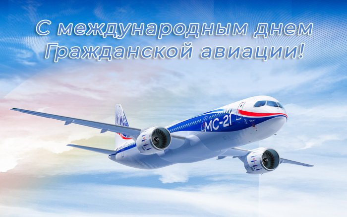 С международным днем Гражданской авиации