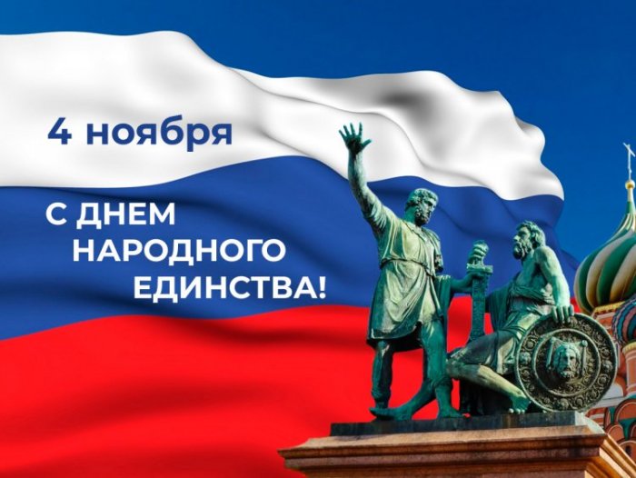 С днем народного единства