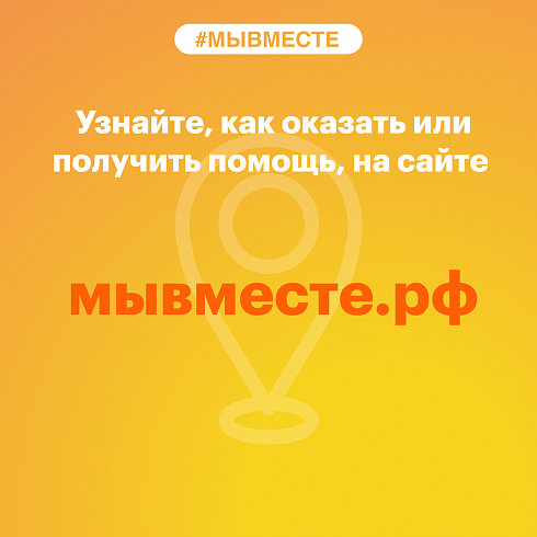 Движение #МЫВМЕСТЕ